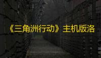 《三角洲行动》主机版洛杉矶提供线下试玩 发售日期仍然未定
