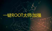 一键ROOT大师(加强版)官方正版