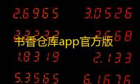 书香仓库app官方版